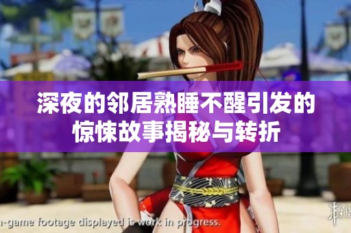 深夜的邻居熟睡不醒引发的惊悚故事揭秘与转折