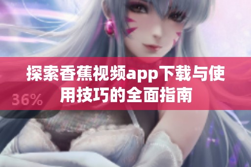探索香蕉视频app下载与使用技巧的全面指南