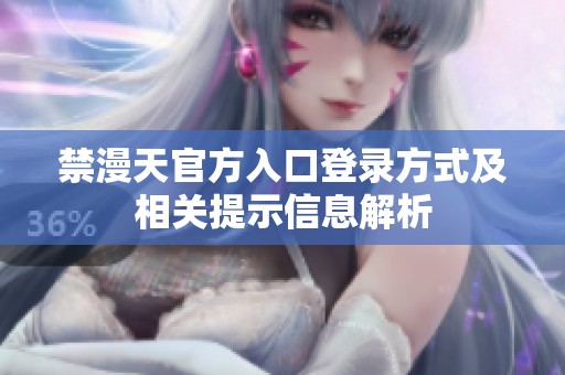 禁漫天官方入口登录方式及相关提示信息解析