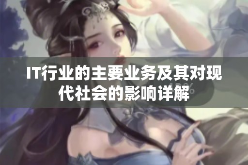 IT行业的主要业务及其对现代社会的影响详解
