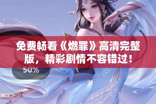 免费畅看《燃罪》高清完整版，精彩剧情不容错过！