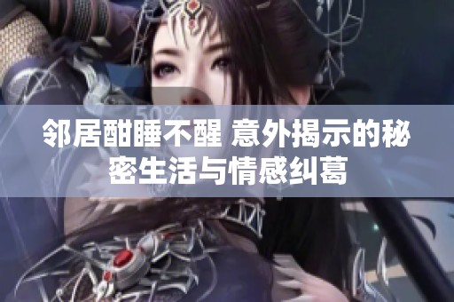 邻居酣睡不醒 意外揭示的秘密生活与情感纠葛