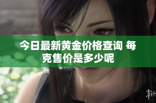 今日最新黄金价格查询 每克售价是多少呢