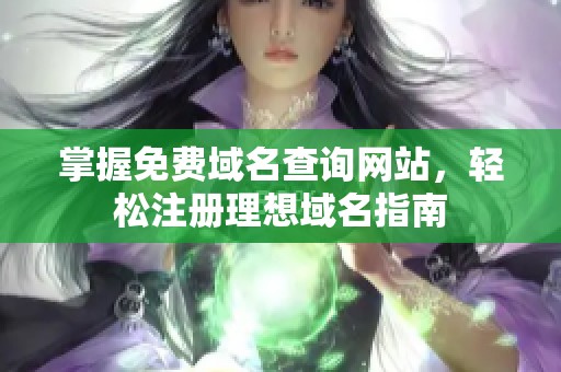 掌握免费域名查询网站，轻松注册理想域名指南