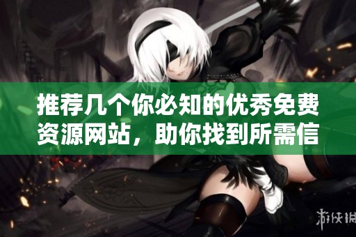 推荐几个你必知的优秀免费资源网站，助你找到所需信息