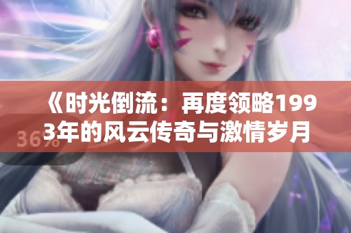 《时光倒流：再度领略1993年的风云传奇与激情岁月》