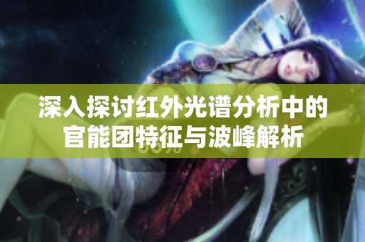 深入探讨红外光谱分析中的官能团特征与波峰解析