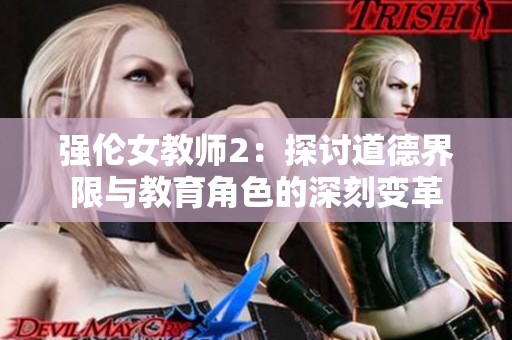 强伦女教师2：探讨道德界限与教育角色的深刻变革