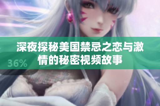 深夜探秘美国禁忌之恋与激情的秘密视频故事