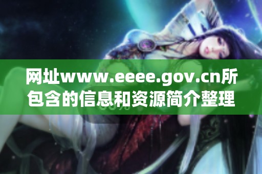 网址www.eeee.gov.cn所包含的信息和资源简介整理