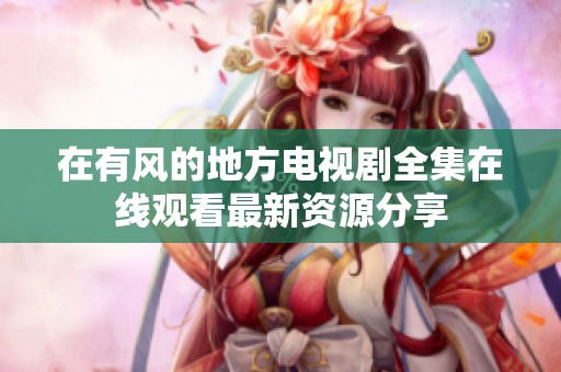 在有风的地方电视剧全集在线观看最新资源分享