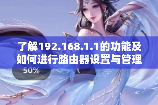 了解192.168.1.1的功能及如何进行路由器设置与管理