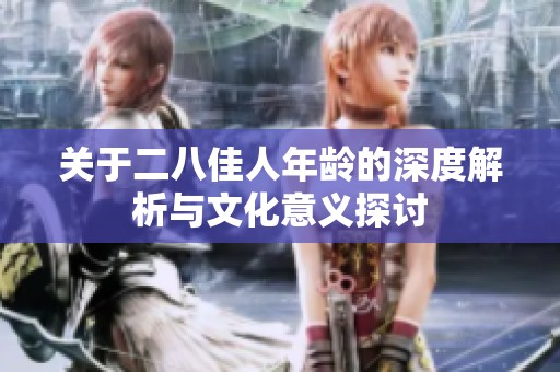 关于二八佳人年龄的深度解析与文化意义探讨
