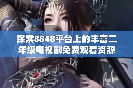 探索8848平台上的丰富二年级电视剧免费观看资源