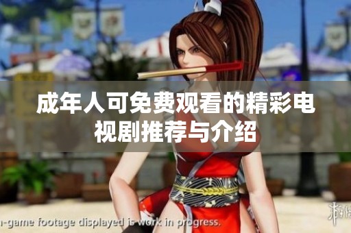 成年人可免费观看的精彩电视剧推荐与介绍