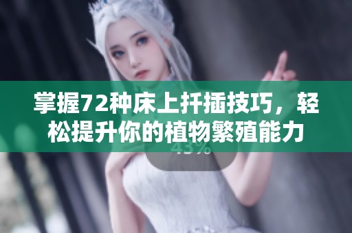 掌握72种床上扦插技巧，轻松提升你的植物繁殖能力