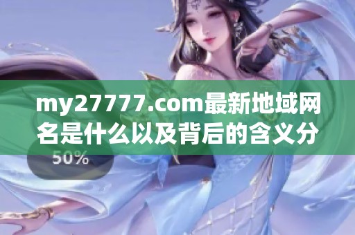 my27777.com最新地域网名是什么以及背后的含义分析