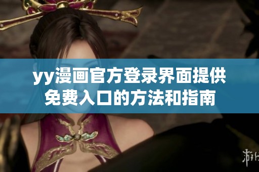 yy漫画官方登录界面提供免费入口的方法和指南