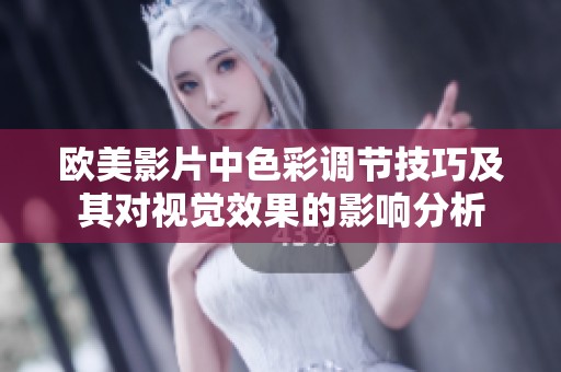 欧美影片中色彩调节技巧及其对视觉效果的影响分析