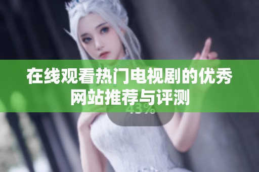 在线观看热门电视剧的优秀网站推荐与评测