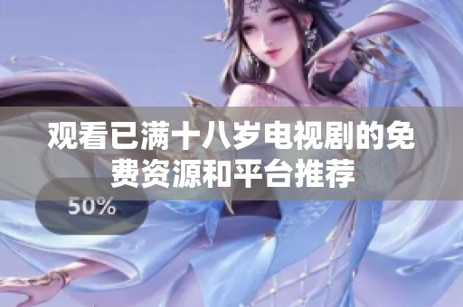 观看已满十八岁电视剧的免费资源和平台推荐