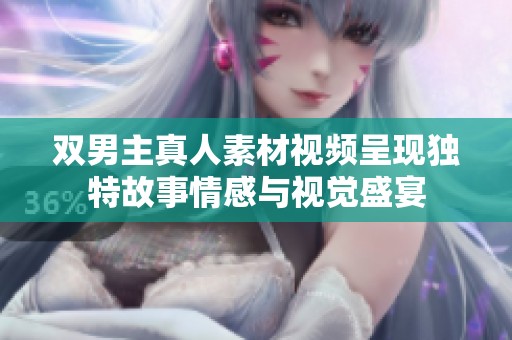 双男主真人素材视频呈现独特故事情感与视觉盛宴