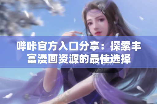 哔咔官方入口分享：探索丰富漫画资源的最佳选择