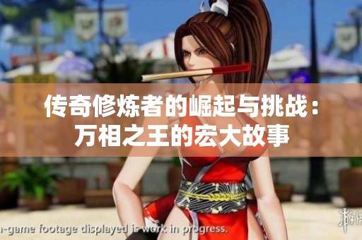 传奇修炼者的崛起与挑战：万相之王的宏大故事