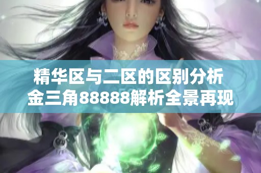 精华区与二区的区别分析 金三角88888解析全景再现
