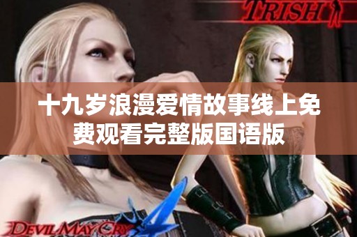 十九岁浪漫爱情故事线上免费观看完整版国语版