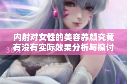 内射对女性的美容养颜究竟有没有实际效果分析与探讨