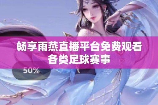 畅享雨燕直播平台免费观看各类足球赛事