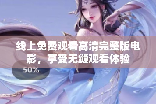 线上免费观看高清完整版电影，享受无缝观看体验