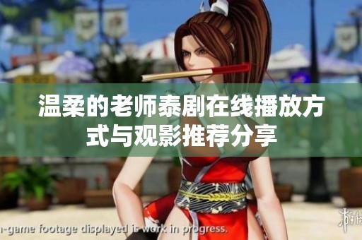 温柔的老师泰剧在线播放方式与观影推荐分享