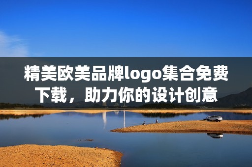 精美欧美品牌logo集合免费下载，助力你的设计创意