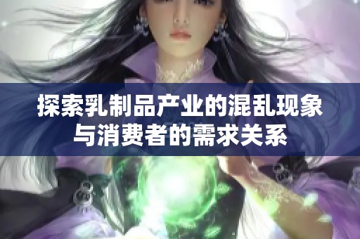 探索乳制品产业的混乱现象与消费者的需求关系