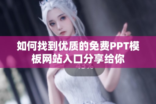 如何找到优质的免费PPT模板网站入口分享给你