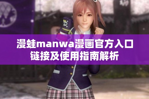 漫蛙manwa漫画官方入口链接及使用指南解析