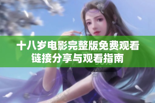 十八岁电影完整版免费观看链接分享与观看指南