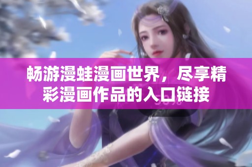 畅游漫蛙漫画世界，尽享精彩漫画作品的入口链接