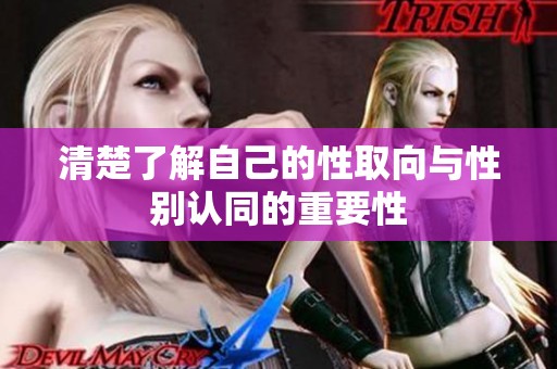 清楚了解自己的性取向与性别认同的重要性