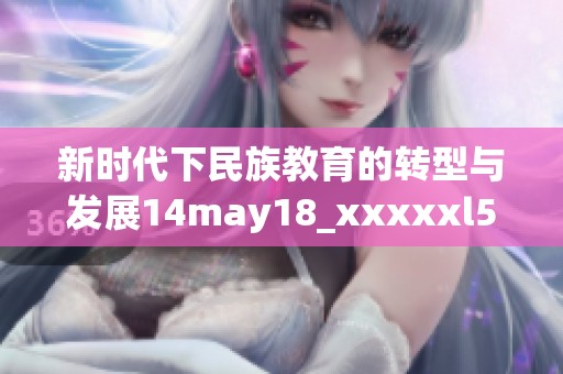 新时代下民族教育的转型与发展14may18_xxxxxl56edu