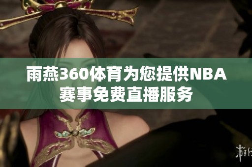 雨燕360体育为您提供NBA赛事免费直播服务