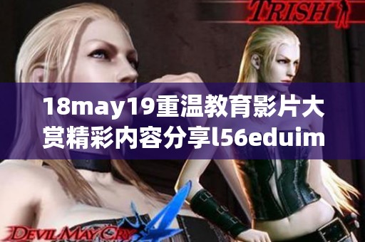 18may19重温教育影片大赏精彩内容分享l56eduimp4