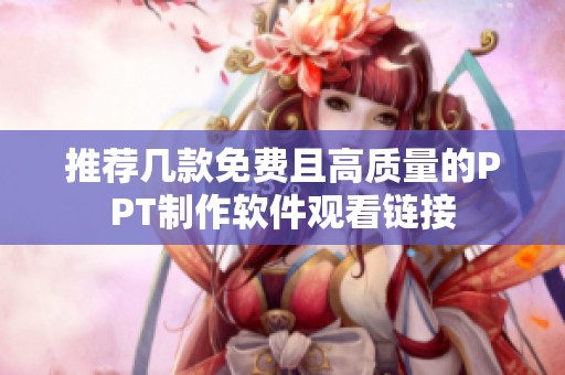 推荐几款免费且高质量的PPT制作软件观看链接