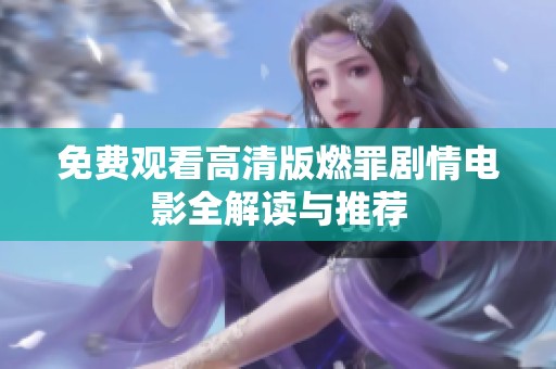 免费观看高清版燃罪剧情电影全解读与推荐