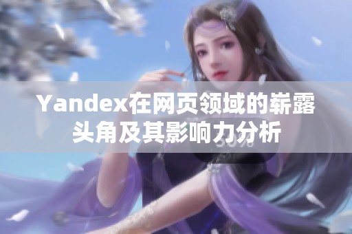 Yandex在网页领域的崭露头角及其影响力分析