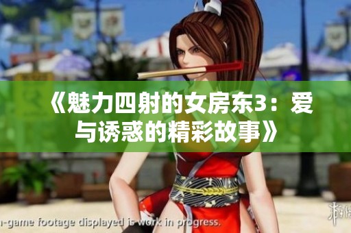 《魅力四射的女房东3：爱与诱惑的精彩故事》
