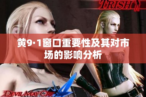 黄9·1窗口重要性及其对市场的影响分析