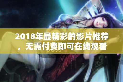 2018年最精彩的影片推荐，无需付费即可在线观看